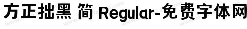 方正拙黑 简 Regular字体转换